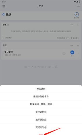 《飞鱼计划》删除计划方法