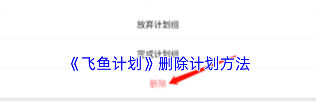 《飞鱼计划》删除计划方法