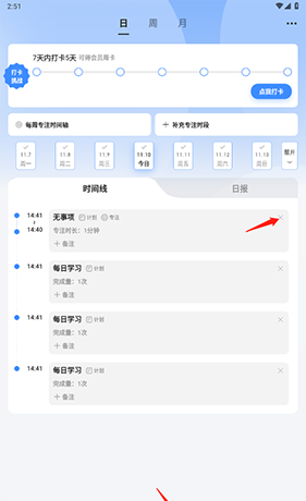 《飞鱼计划》删除专注记录方法