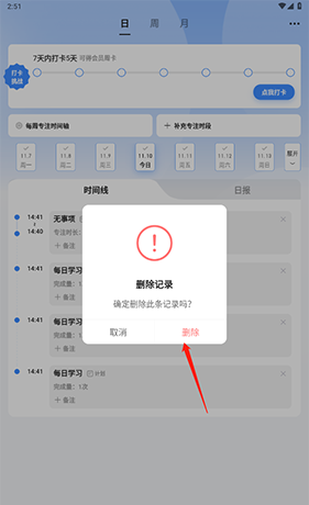 《飞鱼计划》删除专注记录方法