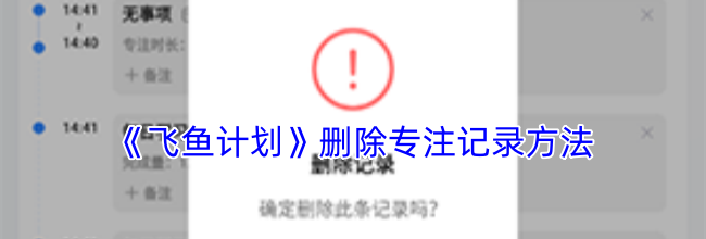 《飞鱼计划》删除专注记录方法