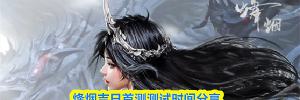 烽烟吉日首测测试时间分享