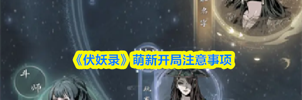 《伏妖录》萌新开局注意事项