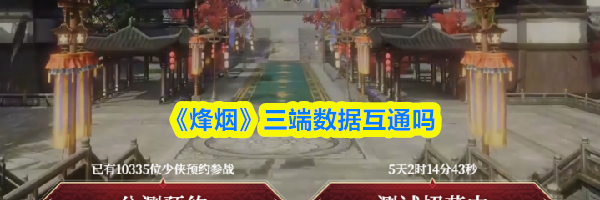 《烽烟》三端数据互通吗