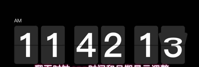 翻页时钟app时间和日期显示调整