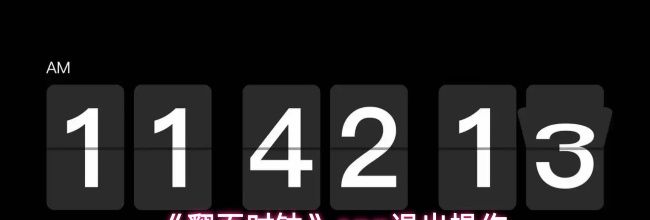 《翻页时钟》app退出操作