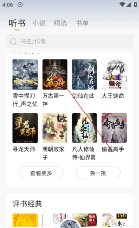 飞韵听书app听书教程