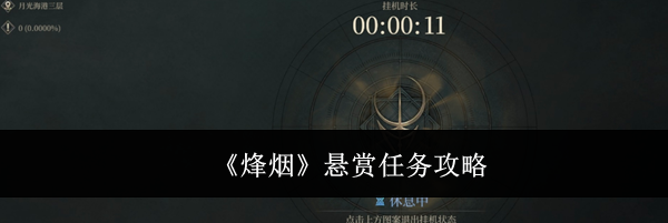 《烽烟》悬赏任务攻略