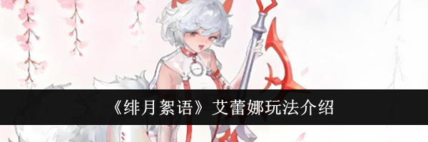 《绯月絮语》艾蕾娜玩法介绍