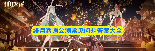 绯月絮语公测常见问题答案大全