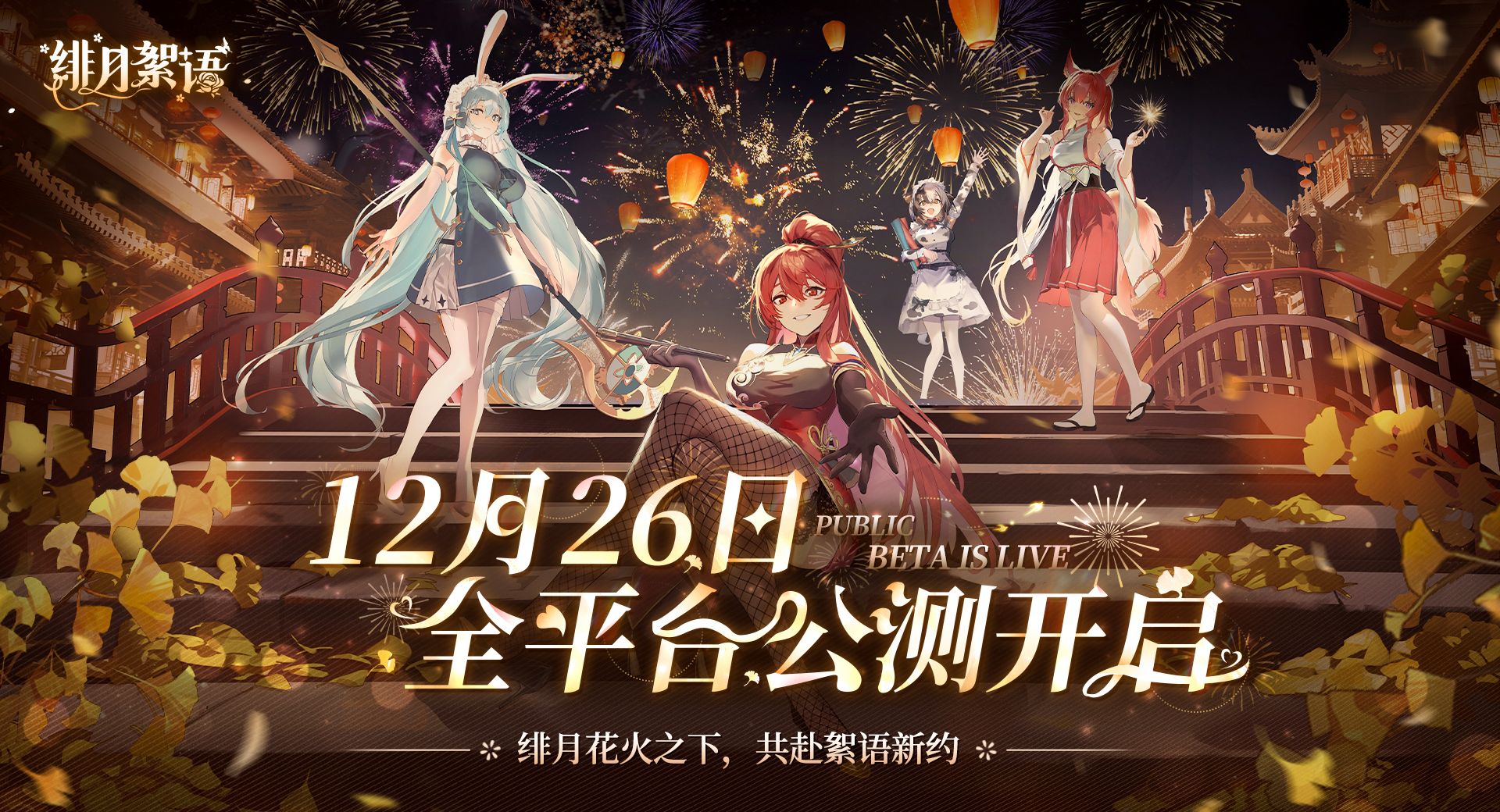 绯月絮语公测兑换码大全