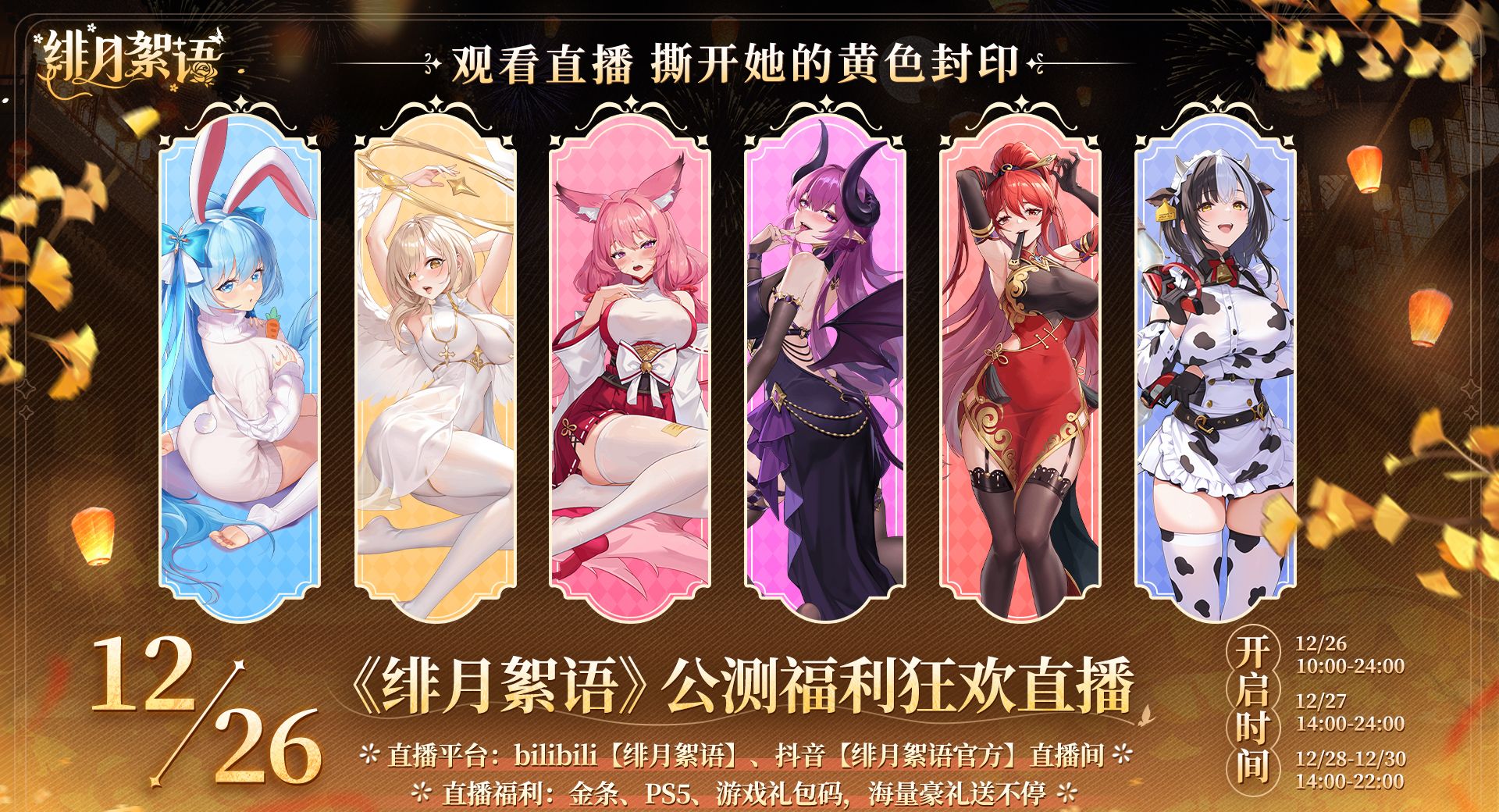 绯月絮语公测福利狂欢直播时间及入口链接一览