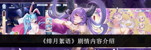 《绯月絮语》剧情内容介绍