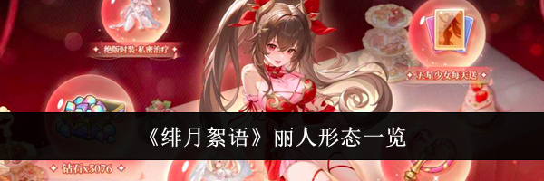 《绯月絮语》丽人形态一览