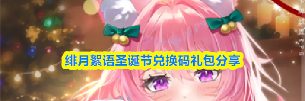 绯月絮语圣诞节兑换码礼包分享