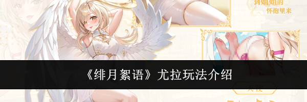 《绯月絮语》尤拉玩法介绍