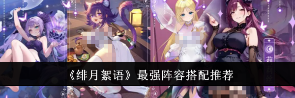 《绯月絮语》最强阵容搭配推荐