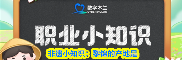 非遗小知识:黎锦的产地是