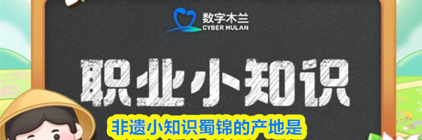 非遗小知识蜀锦的产地是