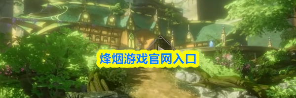 烽烟游戏官网入口