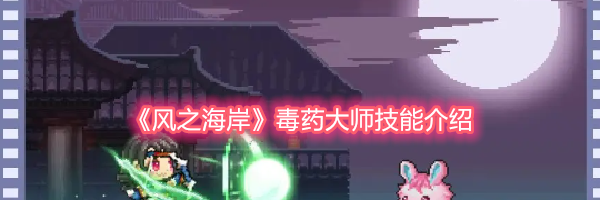 《风之海岸》毒药大师技能介绍