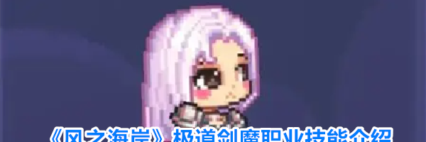 《风之海岸》极道剑魔职业技能介绍
