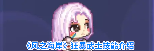 《风之海岸》狂暴武士技能介绍