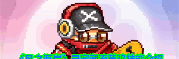 《风之海岸》灵宠潮流黄鸡技能介绍