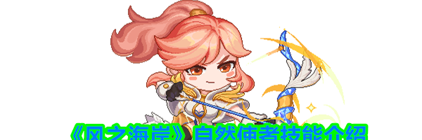《风之海岸》自然使者技能介绍
