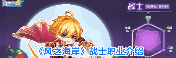 《风之海岸》战士职业介绍