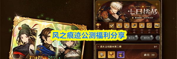 风之痕迹公测福利分享