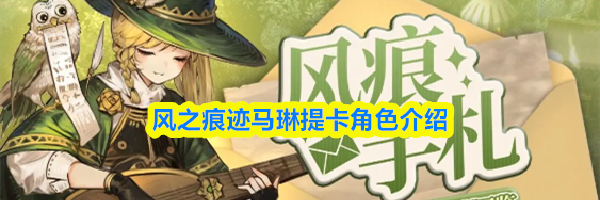 风之痕迹马琳提卡角色介绍