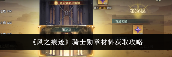 《风之痕迹》骑士勋章材料获取攻略