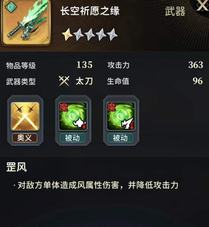 《风之痕迹》全武器属性介绍