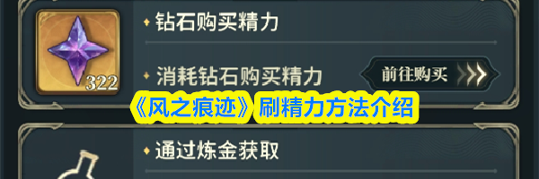 《风之痕迹》刷精力方法介绍