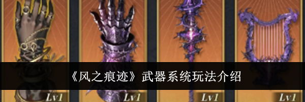 《风之痕迹》武器系统玩法介绍