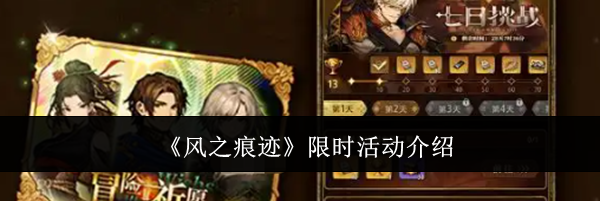 《风之痕迹》限时活动介绍