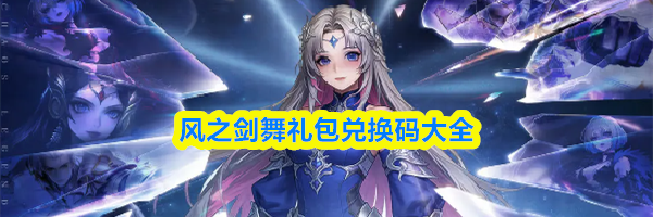 风之剑舞礼包兑换码大全