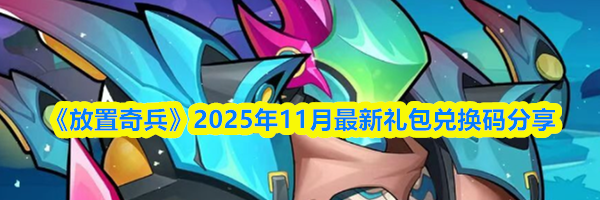 《放置奇兵》2025年11月最新礼包兑换码分享