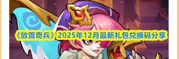 《放置奇兵》2025年12月最新礼包兑换码分享