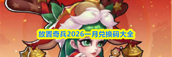 放置奇兵2026一月兑换码大全