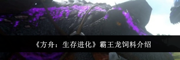 《方舟：生存进化》霸王龙饲料介绍