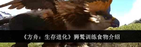 《方舟：生存进化》狮鹫训练食物介绍