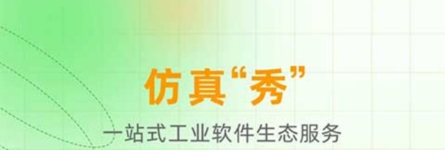 仿真秀app客服联系方式