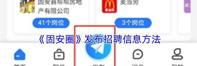 《固安圈》发布招聘信息方法