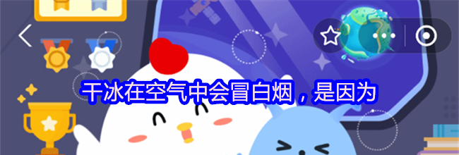 干冰在空气中会冒白烟，是因为