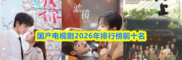国产电视剧2026年排行榜前十名