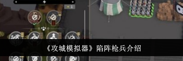 《攻城模拟器》陷阵枪兵介绍