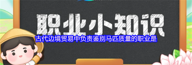 古代边境贸易中负责鉴别马匹质量的职业是
