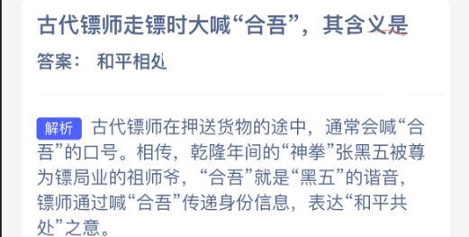 古代镖师走镖时大喊合吾其含义是